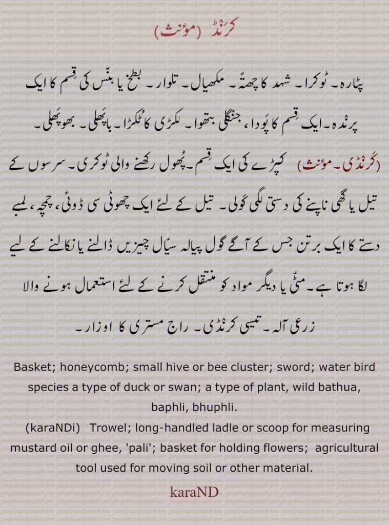کرنڈ, پٹارہ, ٹوکرا, شہد کا چھتًہ, مکھیال, تلوار, بطخ یا ہنس کی قسم کا ایک پرندہ,ایک قسم کا پودا, جنگلی بتھوا, لکڑی کا ٹکڑا,باپھلی, بھوپھلی, کرنڈی, Basket; honeycomb; small hive or bee cluster; sword; water bird species a type of duck or swan; a type of plant, wild bathua, baphli, bhuphli,  Pali,  karaNDi, karaND , ਕਰੰਡ, ਕਰੰਡੀ, 