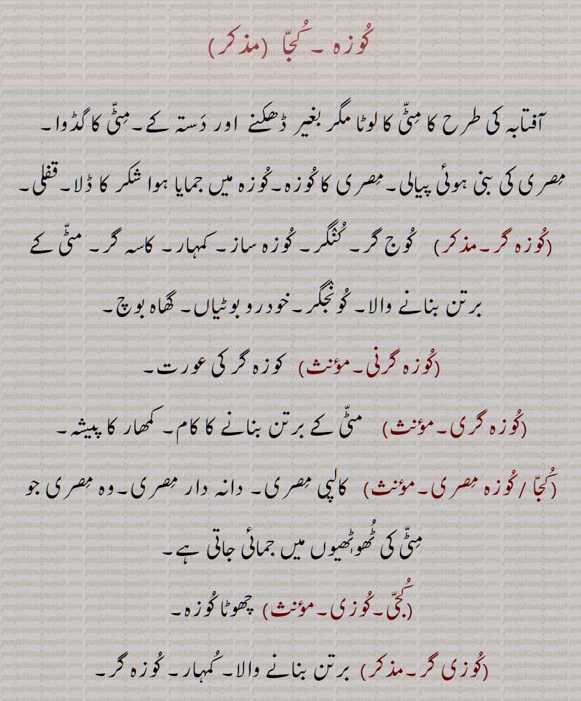  کوزہ , کجا , لوٹا   بغیر ڈھکنے  اور دستہ کے, کوزہ گر,  کوج گر, کنگر, کونجگر, کوزہ گرنی, کوزہ گری, کجا  مصری,  کوزہ مصری, کجی,کوزی, کوزی گر, کجے وچ دریا بند کرنا , کجے وچ دریا  بنھنا, کجیاں بدر پوالنا, کجیاں ٹھوٹھیاں بھرنا,  