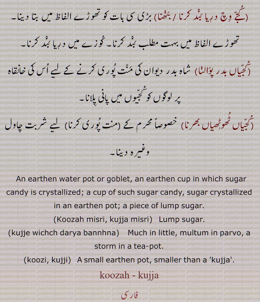 An earthen water pot or goblet, Koozah misri, kujja misri, Lump sugar, kujje wichch darya bannhna, koozi, kujji, koozah, kujja,  ਕੂਜ਼ਾ, ਕੂਜਾ, ਕੁੱਜਾ ,  ਕੁੱਜਾ ਮਿਸ਼ਰੀ,  ਕੁੱਜੀ, 