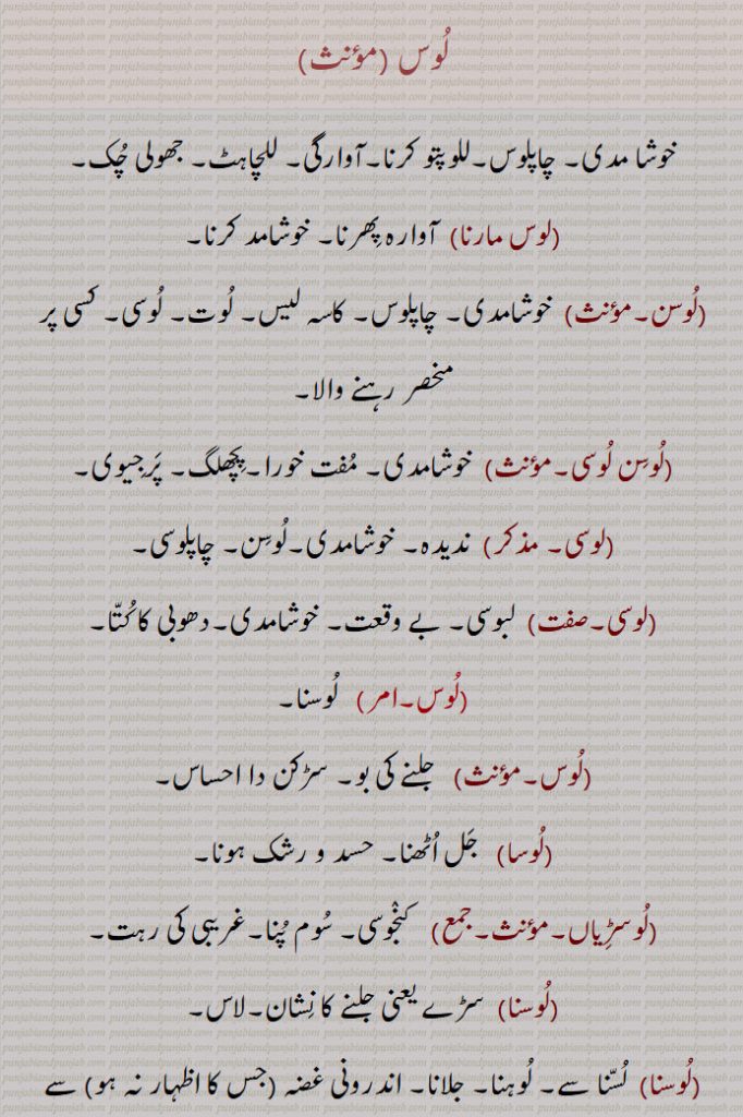 لوس ,خوشا مدی, چاپلوس,للوپتو کرنا,آوارگی, للچاہٹ, جھولی چک,,لوس مارنا,لوسن,,لوسن   ,لوسی,لوسا,لوسڑیاں,لوسنا, لوسیا,,لوسیا جانا,لوسنیاں لینا,لوسنیاں لون,,لوسنیاں لینیاں,لوسان,لوساون,لسنا,لوسنی, لوسنی لگنی, لوسرن,,رزقا,رنجکا,