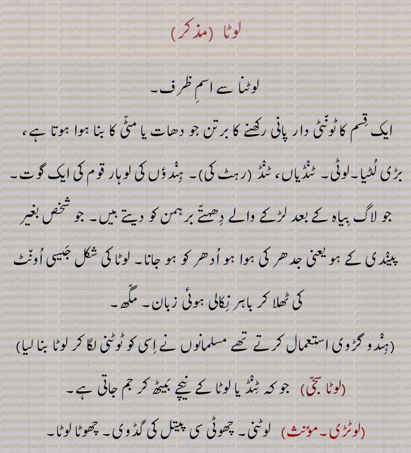 لوٹا  , ٹونٹی دار پانی رکھنے کا برتن ,لوٹا سجی,لوٹڑی,  لوٹنی,لوٹکا,لوٹکی,لوٹنی,لوٹنی,An earthen water pot, used on Persian wells. An earthen or metal vessel with a spont, lota, ਲੋਟਾ
