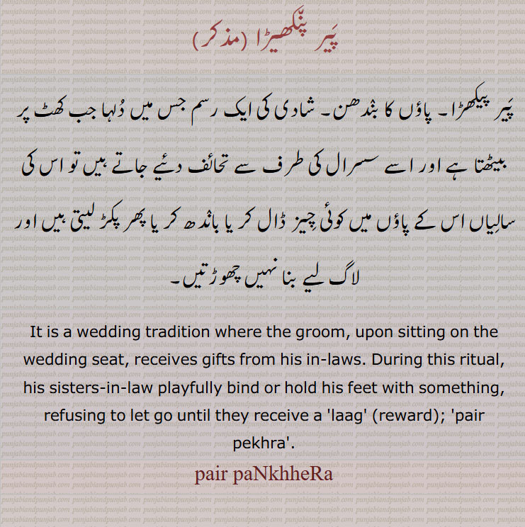 پیر پنکھیڑا ,پیر پیکھڑا, پاؤں کا بندھن, شادی کی ایک رسم , It is a wedding tradition, پیَر پنکھیڑا ,پیر پیکھڑا, pair pekhra, pair paNkhheRa, ਪੈਰ ਪਨਖੀੜਾ, ਪੈਰ ਪਨਖੀੜ,