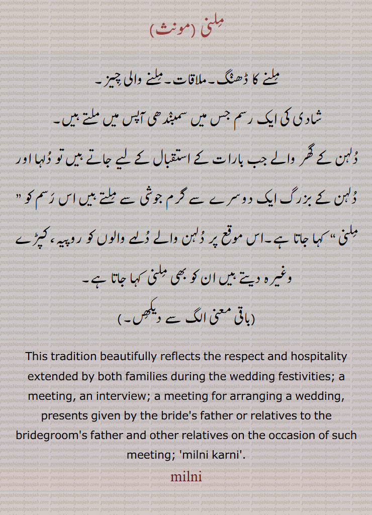 ملنی, ملنے کا ڈھنگ,ملاقات,ملنے والی چیز, This tradition beautifully reflects the respect and hospitality extended by both families during the wedding festivities, milni,ਮਿਲਨੀ, مِلنی, ملنی