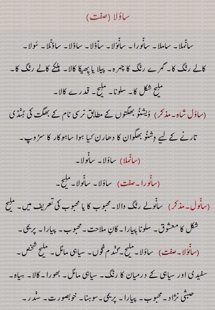 ساولا ,سانملا, ساملا, سانورا, سانولا, ساؤلا, ساؤلا, ساؤنلا, سولا, کالے رنگ کا, گہرے رنگ کا چہرہ, پیلا یا پھیکا کالا, ہلکے کالے رنگ کا, ملیح شکل کا, سلونا, ملیح, قدرے کالا,,ساول شاہ,سانملا,سانورا,سانول,سانولا,سانولڑا,,سانولی,سانولی سلونی,ساؤلا,Of a dark complexion, saaNwal, saaNwala, saaola, saawla, sawala,  ਸਾਵਲਾ,  Saula, ਸਾਉਲਾ , ਸਾਂਵਲਾ, , saawala