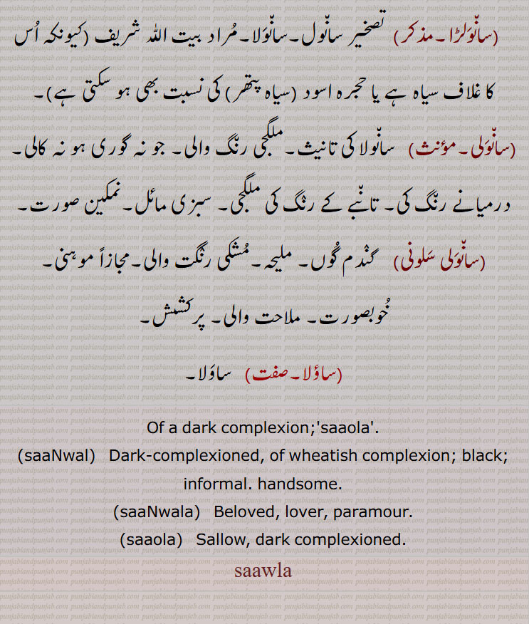 ساولا ,سانملا, ساملا, سانورا, سانولا, ساؤلا, ساؤلا, ساؤنلا, سولا, کالے رنگ کا, گہرے رنگ کا چہرہ, پیلا یا پھیکا کالا, ہلکے کالے رنگ کا, ملیح شکل کا, سلونا, ملیح, قدرے کالا,,ساول شاہ,سانملا,سانورا,سانول,سانولا,سانولڑا,,سانولی,سانولی سلونی,ساؤلا,Of a dark complexion, saaNwal, saaNwala, saaola, saawla, sawala,  ਸਾਵਲਾ,  Saula, ਸਾਉਲਾ , ਸਾਂਵਲਾ, 