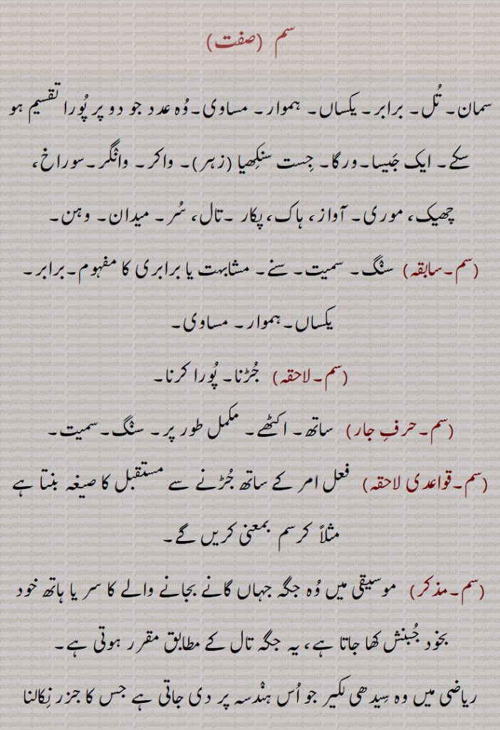  سم  ,سمان, تل, برابر, یکساں, ہموار, مساوی,وہ عدد جو دو پر پورا تقسیم ہو سکے, ایک جیسا,ورگا, جست سنکھیا  زہر , واکر, وانگر,سوراخ، سَمّ ,