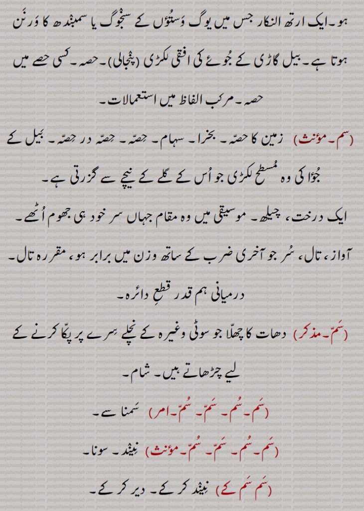 , چھیک، موری, آواز، ہاک، پکار ,تال، سر, میدان, وہن, ,,سماونا,سمنا,سم انگی,سم انگتا,سم کالی,سم کون,سم کونی ,سم کونی کھنڈ,سم تل,