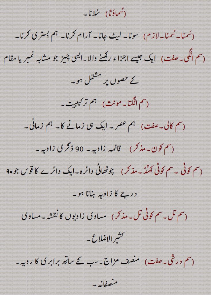 ,سم تکون,سم بہو بھج چھیتر, کثیرالاضلاع,بہبھج,سم کھٹ بھج,  مسدس , چھکون,سم پنچ بھج,  پنج گوشہ, پنج کون,سم دباہو تری بھج, 