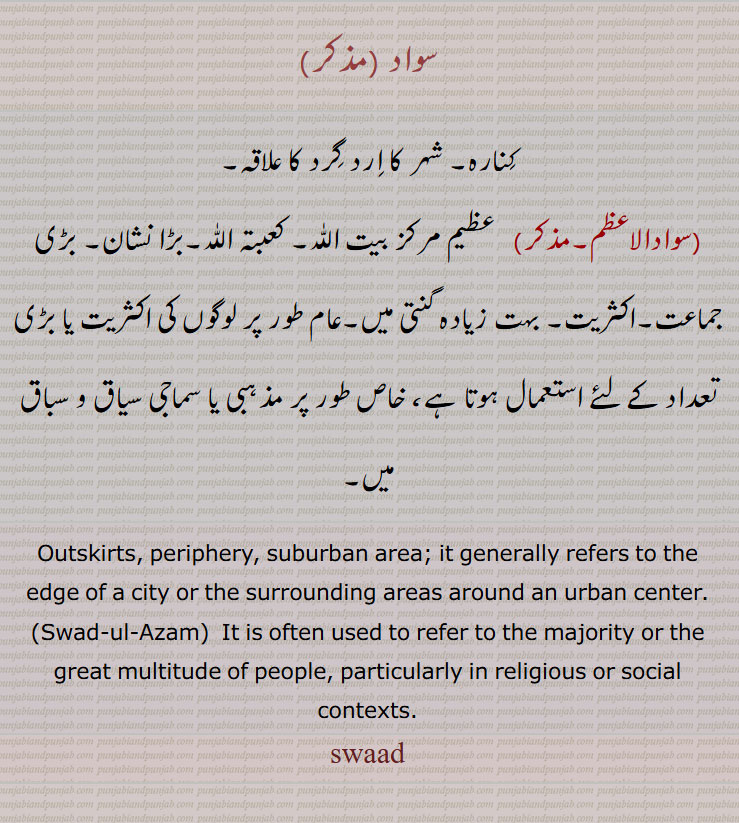 سواد,کنارہ,, شہر کا ارد گرد کا علاقہ,.سوادالاعظم,.بڑی جماعت,,اکثریت,.Outskirts, periphery, suburban area. Swad-ul-Azam, swaad,swad,Swasd-ul-Azam, ਸਵਾਦ, ਸਵਾਦ ਅਲਾਅਜ਼ਮ ,