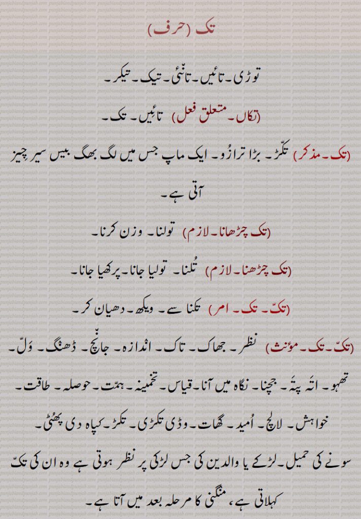 تک,توڑی,تائیں,تانئی,تیک,تیکر,, تکاں,تک چڑھانا,تک چڑھنا,تک, تک تک ,تک پوونا,تک تاڑ,تک تکنا,تک تک جینا,تک تکنا,تک تھوہ,تک ڈیونا,تک رہیاں,تک پینی,تک رکھنی
