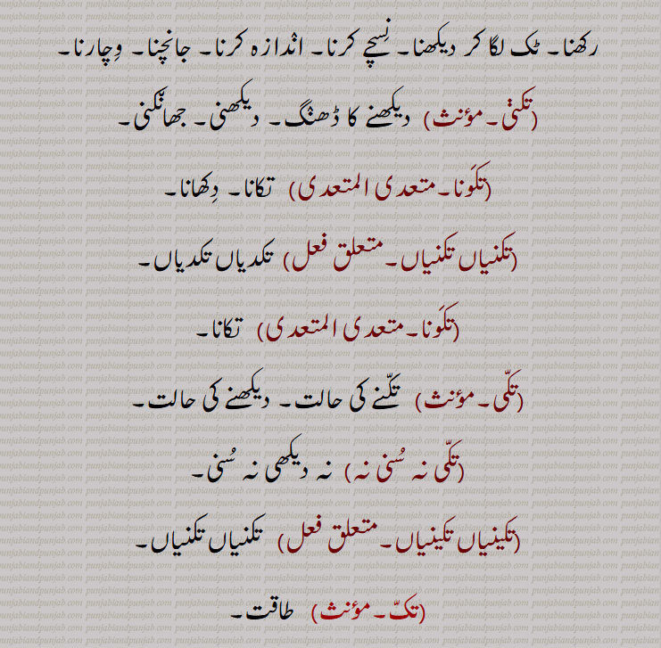 Till, up to,takk)  Courage, boldness, pluck, nerve, expectation, hope, takk, takk takk, takk chhaRhauna, takk   chaRhna, takkna, takna ,takauna, takkni, takk paini, takk rakhni, تک ,تک , tak , takk,