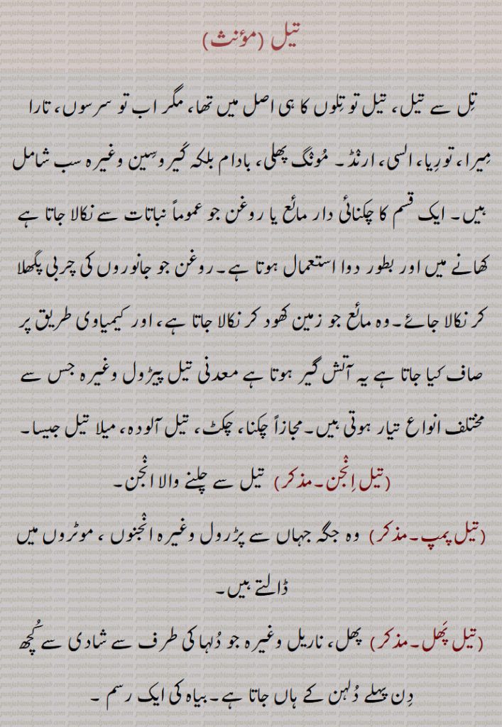 تیل,تل سے تیل، تیل تو تلوں کا ہی اصل میں تھا، مگر اب تو سرسوں، تارا میرا، توریا  السی، ارنڈ, مونگ پھلی، بادام بلکہ کیروسین وغیرہ سب شامل ہیں,