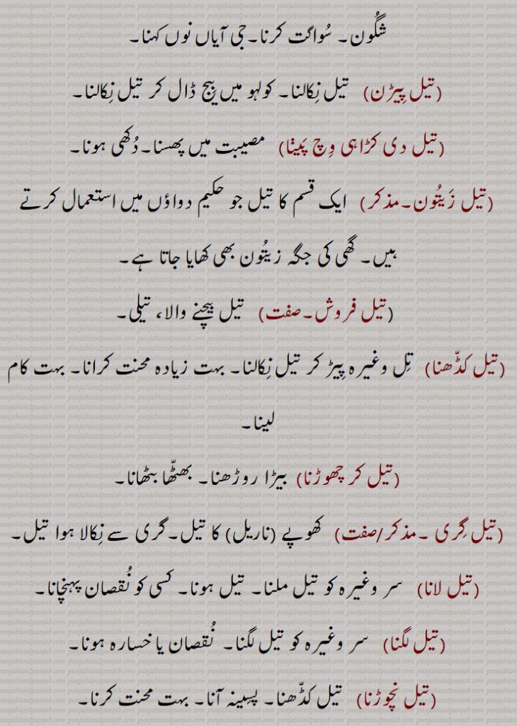 ، اور کیمیاوی طریق پر صاف کیا جاتا ہے یہ آتش گیر ہوتا ہے معدنی تیل پیڑول وغیرہ جس سے مختلف انواع تیار ہوتی ہیں,مجازاً چکنا، چکٹ،