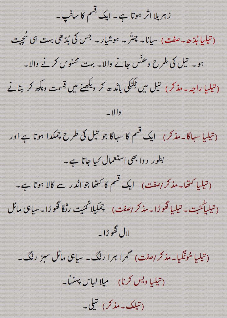 ,تیل نکالنا,تیل نکلنا,تیل وائی,تیل ہو جانا,تیل ہونا,تیلا,تیلی ,تیلی دا ڈھگا ,تیلی دا بیل,تیلیا پانی,