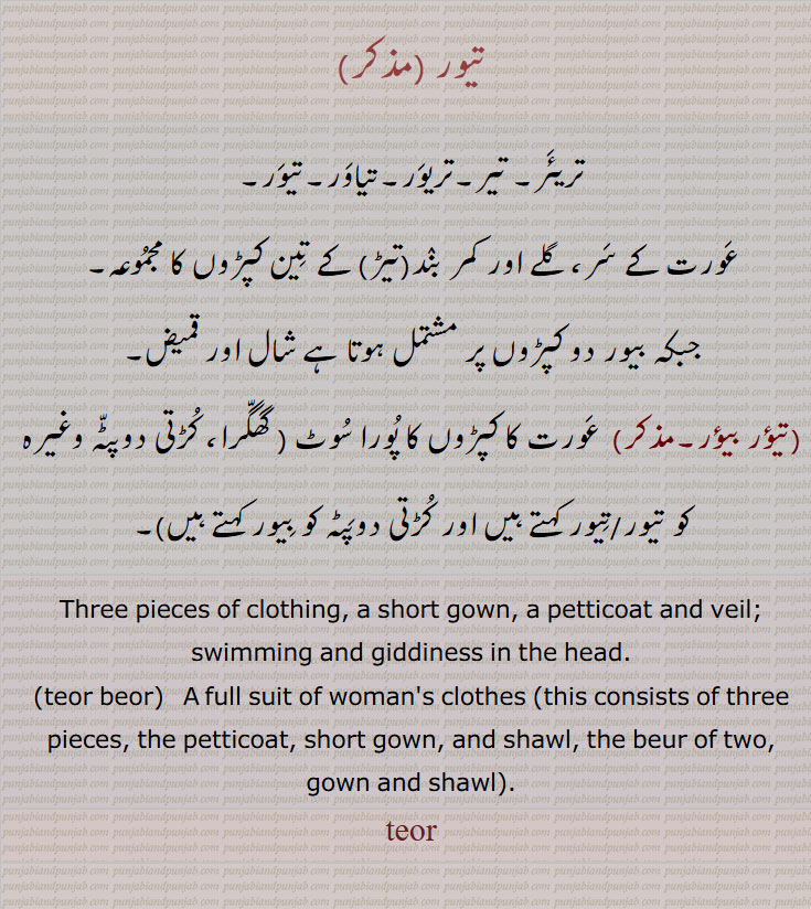 تیور, تریئر, تیر,تریور,تیاور,تیور, عورت کے سر، گلے اور کمر بند(تیڑ) کے تین کپڑوں کا مجموعہ,Three pieces of clothing, a short gown, a petticoat and veil; swimming and giddiness in the head,teur beur, teor, teur, ਤੇਉਰ