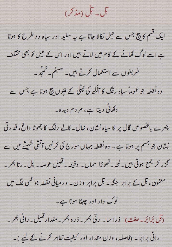 تل, تڵ, ایک قسم کا بیج جس سے تیل نکالا جاتا ہے یہ سفید اور سیاہ دو طرح کا ہوتا ہے اسے لوگ کھانے کے کام میں لاتے ہیں اور اس کے تیل کو بھی مختلف طریقوں سے استعمال کرتے ہیں, سیسم, کننجد, 