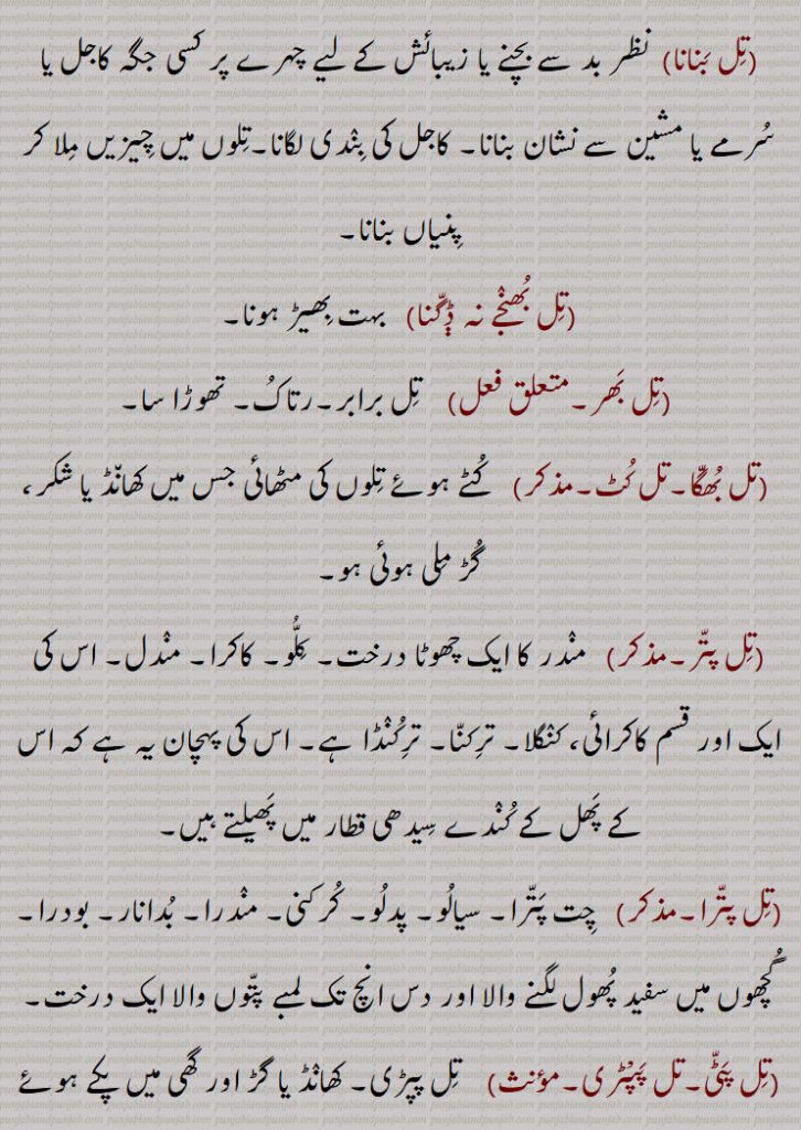 تل, تڵ, ایک قسم کا بیج جس سے تیل نکالا جاتا ہے یہ سفید اور سیاہ دو طرح کا ہوتا ہے اسے لوگ کھانے کے کام میں لاتے ہیں اور اس کے تیل کو بھی مختلف طریقوں سے استعمال کرتے ہیں, سیسم, کننجد, 