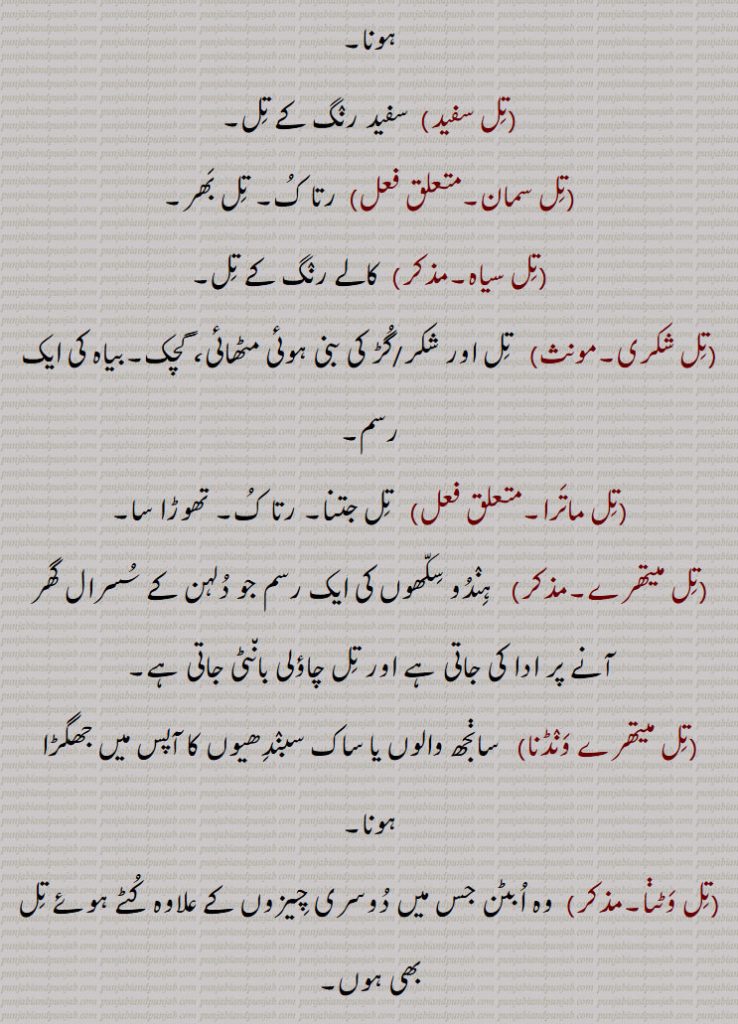 ,قلیل عوصہ, پل,رتا بھر, معمولی، تل کے برابر جگہ, تل برابر وزن, درمیانی نقطہ جو کسی نگ میں نوک دار اور چپٹا ہوتا ہے,تل برابر,تل بنانا, تل بھننجے نہ ݙگنا,تل بھر,تل بھگا,تل کٹ,تل پتر,کرائی، کننگلا, ترکنا, ترکننڈا ,تل پترا, چت پترا, سیالو, پدلو, کرکنی, منندرا, بدانار, بودرا,تل پٹی,تل پپٹری,تل پچٹ,تل پرنی,تل پنچ,تل پیڑ,تل پیلن,تل تل,تلپھرا,