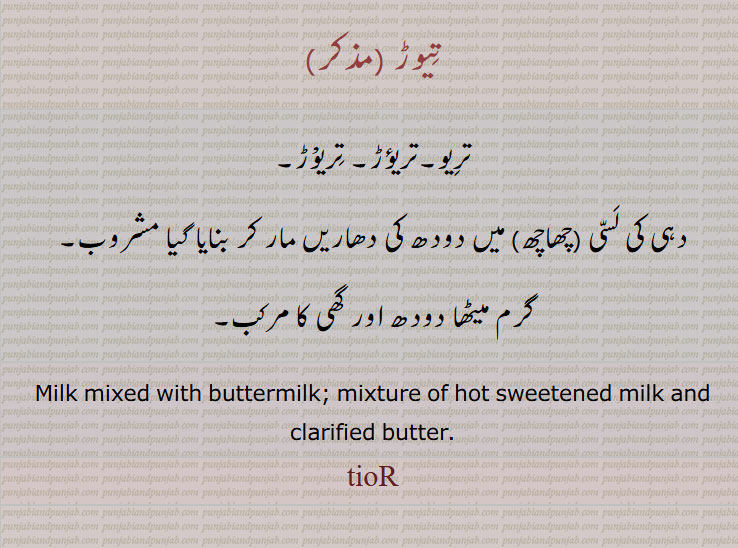 تیوڑ , تریو,تریؤڑ, تریوْڑ ,مشروب, دودھ اور گھی کا مرکب,   Milk mixed with buttermilk, tior, tiur, ਤੇਉਡ਼, teur , ਤਿਓੜ,,ਤਰੀਓੜ, ਤਰੀਵੜ, ਤਿਊੜ, tarior, tariwar, tiur,