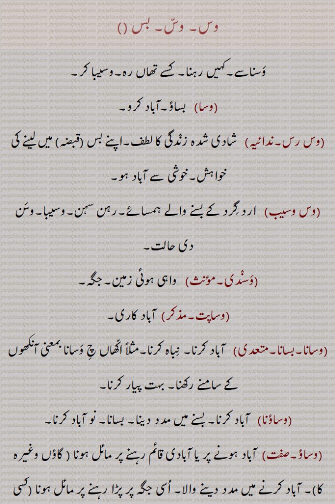 وس, وس, بس. وسناسے,کہیں رہنا, کسے تھاں رہ,وسیبا کر,وسا, وس رس,وس وسیب,گرد کے بسنے والے ہمسائے,رہن سہن,وسیبا,وسن دی حالت,