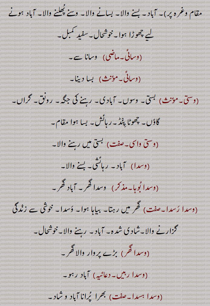 , وسندی,وساپت, وسانا,بسانا, وساؤنا, وساؤ, وسائی, وسائی, وستی, وستی واسی, وسدا, وسدا بوہا, وسدا رسدا, وسدا گھر, وسدا رہیں, 