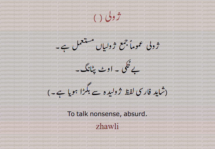 ژولی ,ژولیاں,,  zhawli, zhawliaaN,  یولی ,yawli,yawliaaN, ਯਵਲੀਆਂ, ਯਵਲੀ
   ਯਵਲੀਾਂ,ਯਵਲੀ, یولیاں





jhavali, jhavalian, ਯਵਲੀਾਂ, یولیاں

جھاوالی، جھاوالیاں
zhawliyaan, julie, julian

, zzauliyaN,zauliyaN,zzauliyaN,zzauli,zauliyaN,
zauli,
ਜੂਲੀ, ਜੂਲੀਆਂ,,ਜ਼ੋਲਿਆਂ,ਜ਼ੋਲੀ,ਜੌਲੀਆਂ,ਜੌਲੀ,یولیاں,یولی, 
