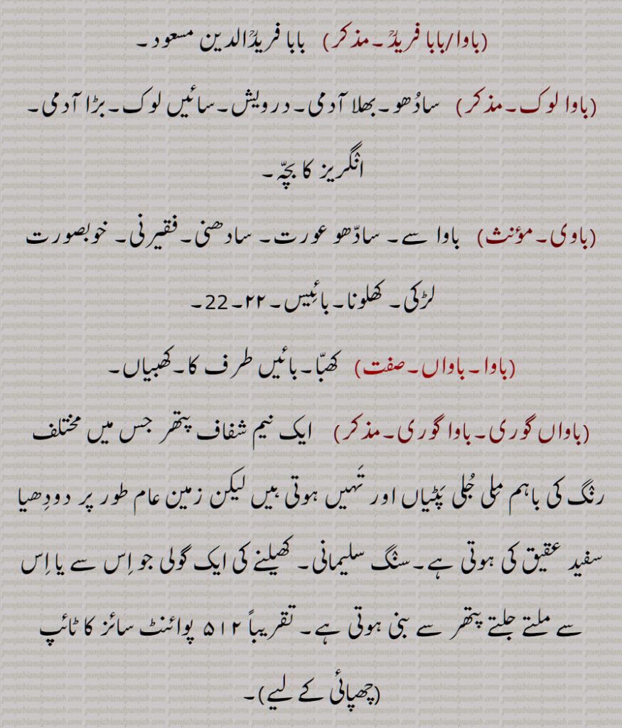 ,,باوا آدم,بابا آدم,,باوا آدم بدل جانا,باوا آدم بدلنا,باوا آدم دا پوتا,,باوا آدم دے ویلے دا,باوا آدم دے ویلے دی چیز,باوا کا,باوا آدم نرالا ہونا,باوا جان,باوا سائیں,باوا فریدؒ,,بابا فریدؒ,,باوا لوک, باوی,باوا,باواں,باواں گوری,باوا گوری,, باوے مارگ,وام مارگ ,باوا,وبا, بوا, ببا, وبائی,,