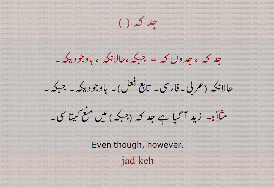 جد کہ , جدوں کہ , حالانکہ , باوجودیکہ ,  جبکہ, Even though, however, jad keh,jadkeh, haalaaNkeh,   ਜਦ ਕਿ, ਜਦ ਕਿਹ, ਹਾਲਾਂਕਹ  ,ਹਾਲਾਂਕਿ,