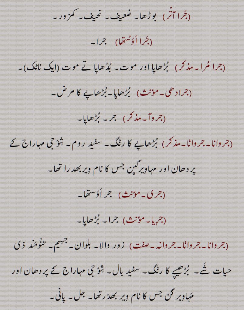 والا, بلوان,جسیم, تنومند,جراسندھ,جرکا,جرکا, زور, ہمت, حوصلہ,جرا,ذرا,تھوڑا,جرا جنا,جروٹھا,جری, ایٹم,جرے,جری,جری,
