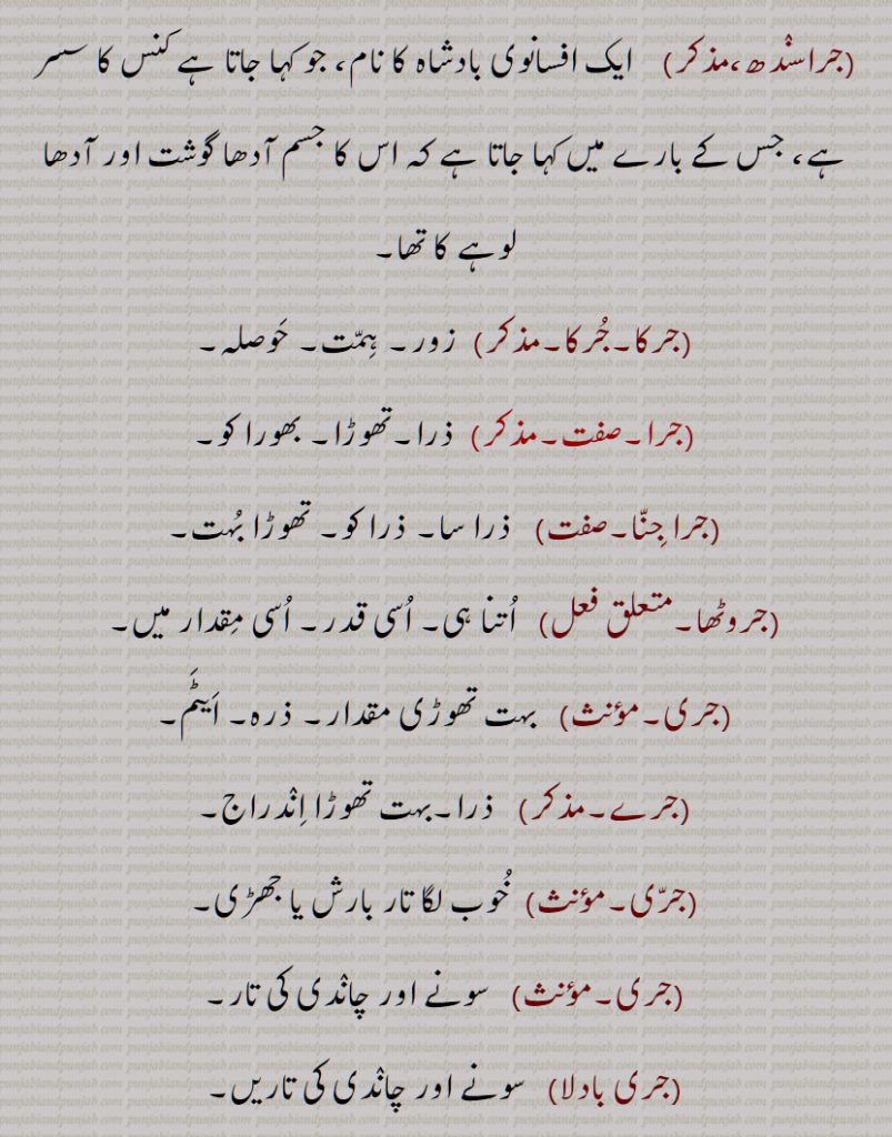 سونے اور چاندی کی تار,جری بادلا,میرے یار دی جری جری,جروان,مذکر,قبرستان,جراند,جراح,سرجن,جراحی,جراریوں,  