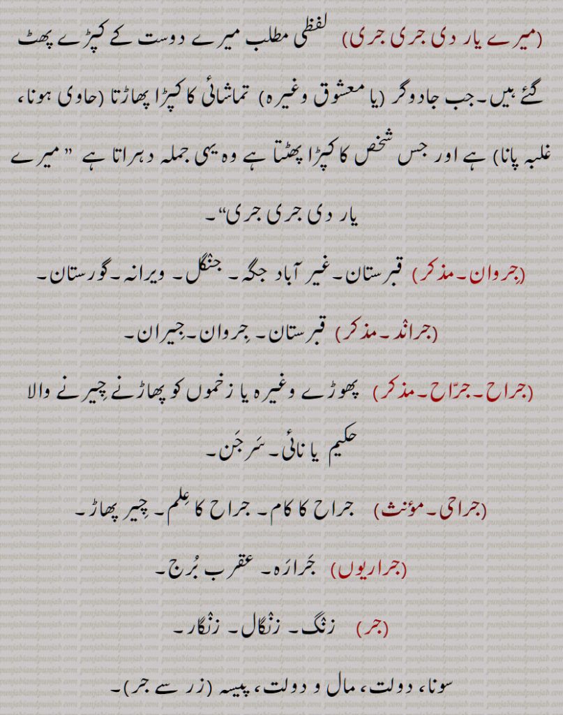 جرارہ, عقرب برج, زنگ,جرجرن,جر,جر جر, ایک قسم کا باریک کپڑا,,  ٹھنڈ,جرابرا, ناک بہنا, زکام, ,جراٹھرا,جراٹھڑا, بخار,