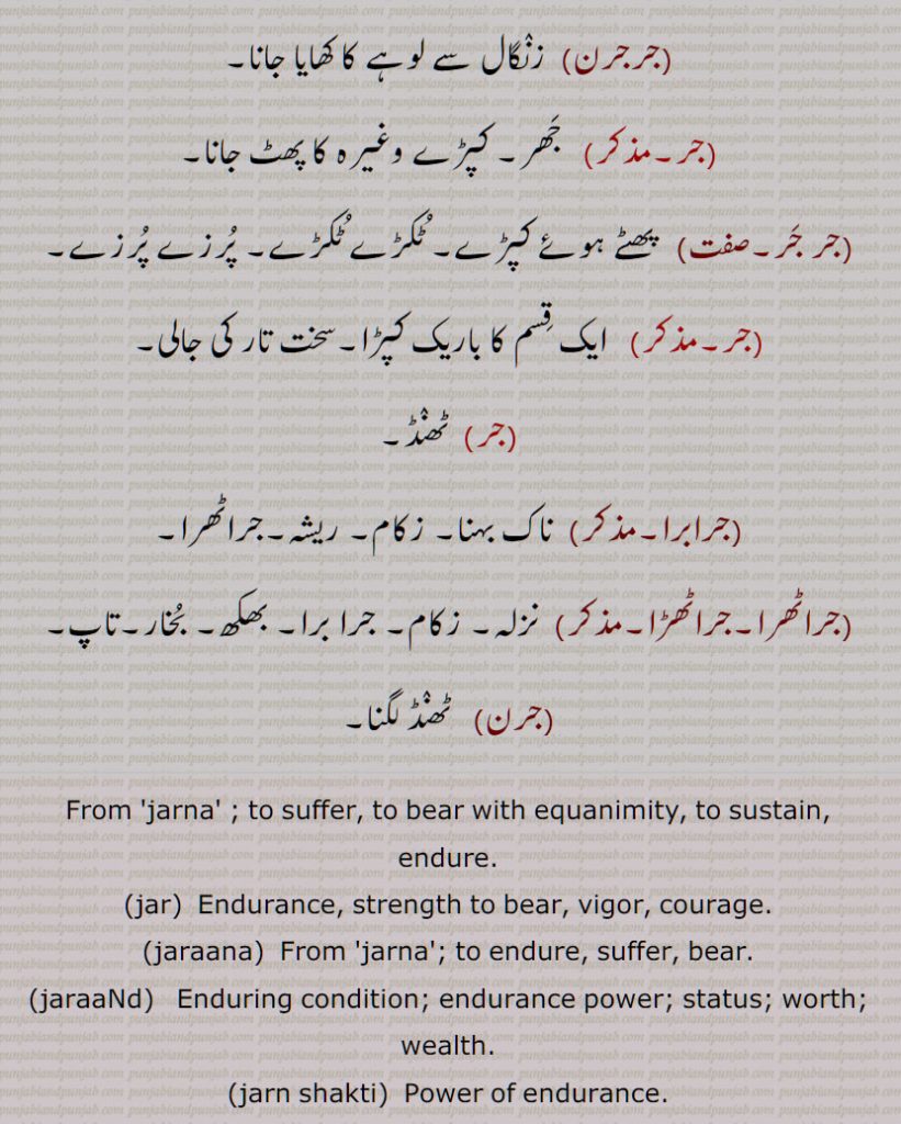 تاپ,جرن, ٹھنڈ لگنا, From 'jarna' ; to suffer, to bear with equanimity, to sustain, 
