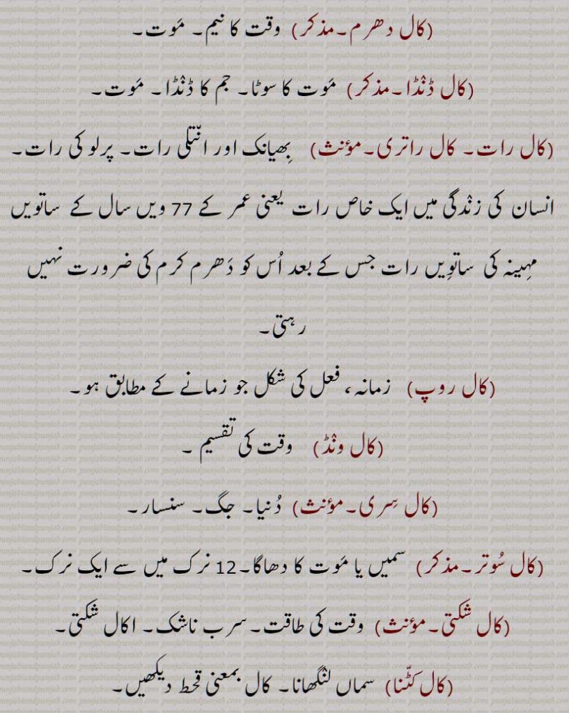کال  جال, کال چکر, کال دوت, کال دھرم, کال ڈنڈا, کال رات, کال راتری, کال روپ, کال ونڈ, کال سری, کال سوتر, کال شکتی, کال کٹنا, کال کر جانا, کال کوکنا,کال سرتے, کال کھنڈ, کال گمتی, کال ناتھ, کال واچک, کال واچی, کال ویلا, کالین, کال تخت,,اکال بنگا,
