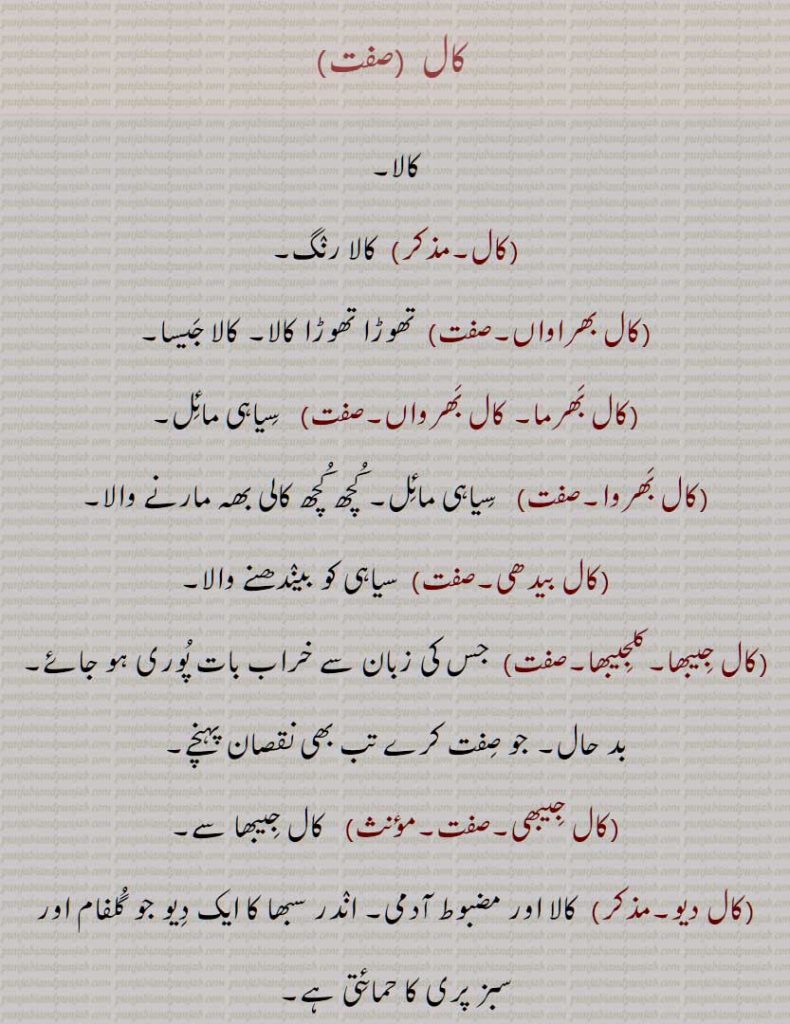  کال, کالا, کال بھراواں, کال بھرما,, کال بھرواں, کال بھروا, کال بیدھی, کال جیبھا,,کلجیبھا, کال جیبھی, کال دیو, کال دلا, کال سرا, کال کلوٹا, کال گاندڑیا, کال مکھا,,کال موہاں, کال نوچن, کال نوچن, کال نیترا, کال واتا, کال واتا ہونا, کال واتا, کال ون, کال ویلا, کالچو, کالیوں, کالڑا, کالڑی,,کالڑٖیاں, کال وچھوں, کال کوٹھڑی, کال کوٹھڑی در  گھٹنا, کال سرپ, کال کریچی, کال کلیچی, کال کڑچھی, کال کڑچی, کال کلچی, کال کرچھی,کال کنچھی,کال ڈوڈا,کال سالی,کال پربت,کال پشت,کال انگیاری,