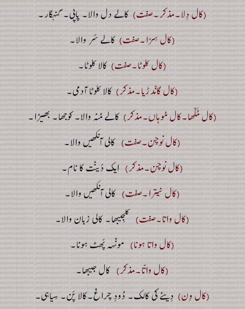  کال, کالا, کال بھراواں, کال بھرما,, کال بھرواں, کال بھروا, کال بیدھی, کال جیبھا,,کلجیبھا, کال جیبھی, کال دیو, کال دلا, کال سرا, کال کلوٹا, کال گاندڑیا, کال مکھا,,کال موہاں, کال نوچن, کال نوچن, کال نیترا, کال واتا, کال واتا ہونا, کال واتا, کال ون, کال ویلا, کالچو, کالیوں, کالڑا, کالڑی,,کالڑٖیاں, کال وچھوں, کال کوٹھڑی, کال کوٹھڑی در  گھٹنا, کال سرپ, کال کریچی, کال کلیچی, کال کڑچھی, کال کڑچی, کال کلچی, کال کرچھی,کال کنچھی,کال ڈوڈا,کال سالی,کال پربت,کال پشت,کال انگیاری,