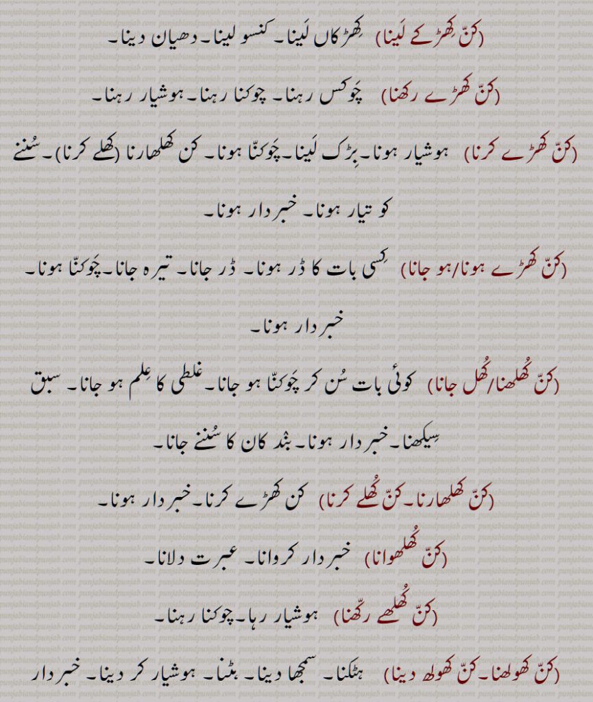 ,کن کھڑکے لینا,کن کھڑے رکھنا,کن کھڑے کرنا,کن کھڑے ہونا/ہو جانا,کن کھلھنا/کھل جانا,کن کھلھارنا,کن کھلے کرنا,کن کھلھوانا,کن کھلھے رکھنا,کن کھولھنا,کن کھولھ دینا,