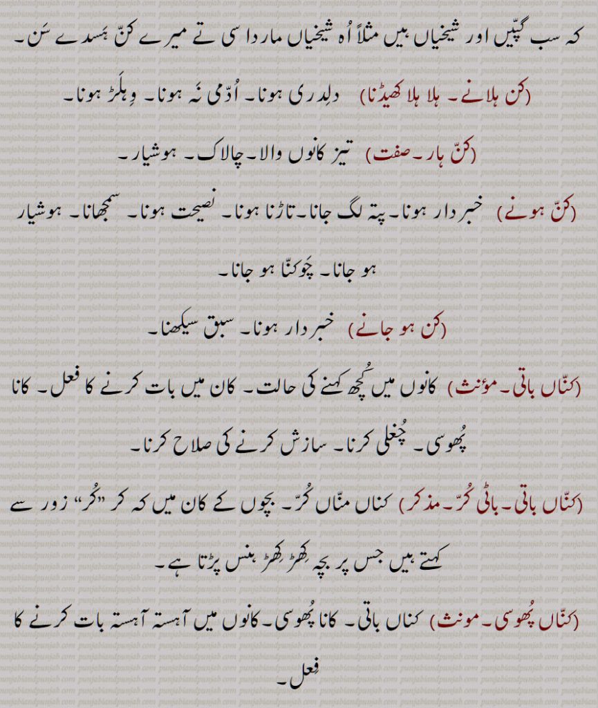 کن ہلانے, ہلا ہلا کھیڈنا,کن ہار,کن ہونے,کن ہو جانے,کناں باتی,کناں باتی,باٹی کر,کناں پھوسی
