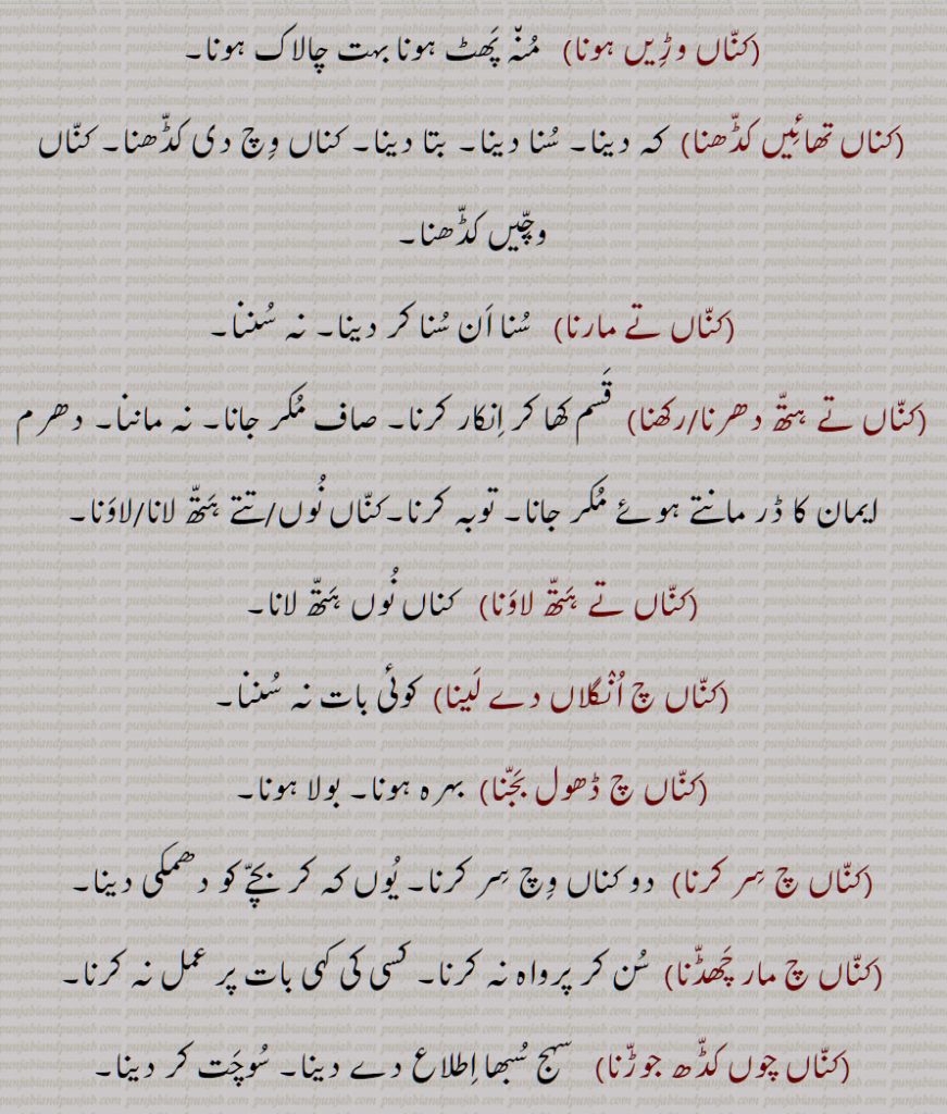 کناں وڑیں ہونا,کناں تھائیں کڈھنا,کناں تے مارنا,کناں تے ہتھ دھرنا/رکھنا,کناں تے ہتھ لاونا,,کناں 