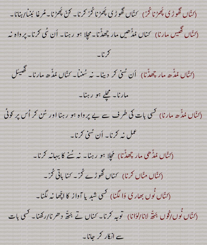 کناں گھوڑی پھڑنا کر,کناں گھیس مارنا,کناں مڈھ مار چھڈنا,کناں مڈھ مارنا,کناں مڈھی مار چھڈنا,کناں مناں کرنا,کناں نوں بھاری وا لگنا,کناں نوں/کوں ہتھ لانا/لوانا,
