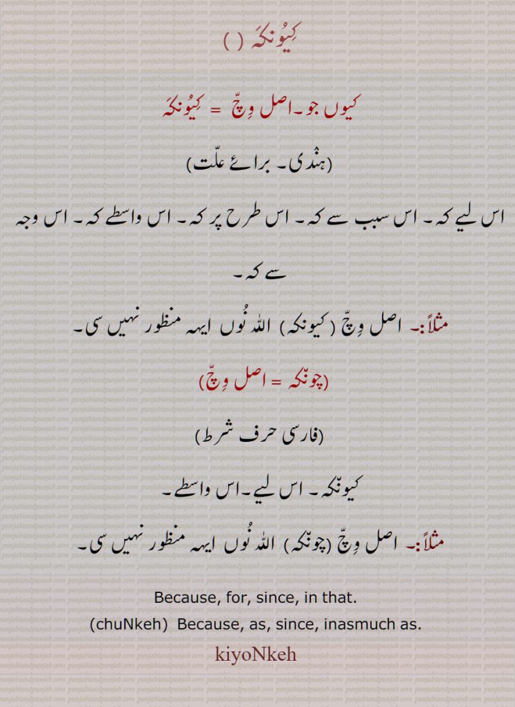 کیونکہ ,کیوں جو,اصل وچ  ,  کیونکہ, اس لیے کہ, اس سبب سے کہ, اس طرح پر کہ, اس واسطے کہ, اس وجہ سے کہ  , .چونکہ , Because, for, since, in that, chuNkeh, kiyoNkeh, ਕਿਉਂਕਿ, ਕਿਉਂ ਜੋ , ਚੂੰਕਿ , ਚੂੰਕਹ, ਕਿਉਂਕਹ,