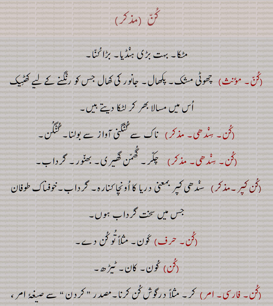 کن ,مٹکا, بہت بڑی ہنڈیا, بڑا کنا,کن کپر, گرداب,کن فکان,کن فی کن, کن فیکون,,کُن,کُنّ,Large earthen pot, earthen cooking vessel, casserole, Kun kapar, A whirl pool, kunn, kun,  ਕੁੰਨ,ਕੱਨ, ਕੁੱਨ,