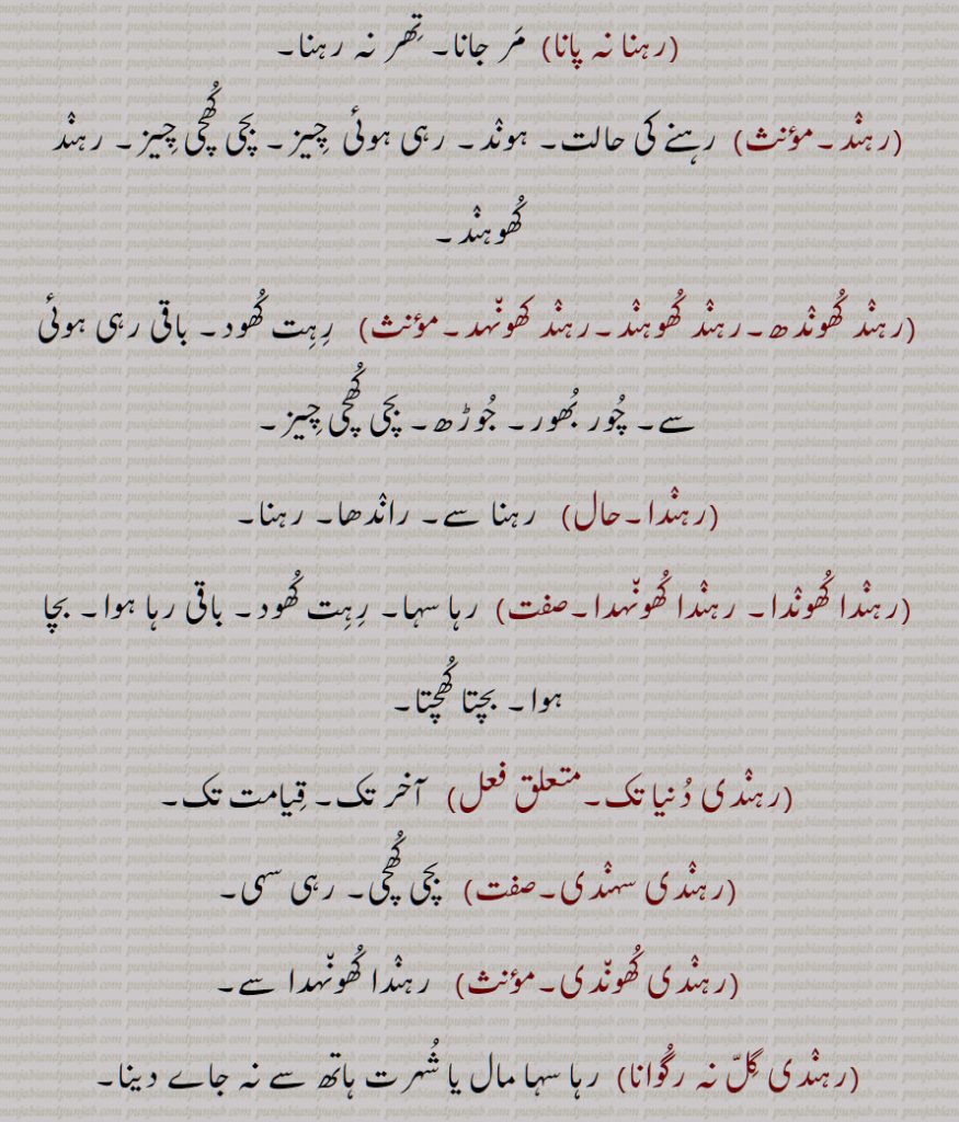 ,رہنا,رہنا بہنا,رہنا کھہنا,رہنا نہ پانا,رہند,رہند کھوندھ,رہند کھوہند,رہند کھونہد,رہندا,رہندا کھوندا, رہندا کھونہدا,رہندی دنیا تک,رہندی سہندی,رہندی کھوندی,رہندی گل نہ رگوانا,رہندی لالی وی گوا بیٹھنا,رہندے جہان تیکڽ,رہندے نہ,رہسی,رہنی,رہنی بہنی,رہونا,رہی پہی,رہی جانا,رہی رونی,رہی سہی,رہی کھہی,رہے رب دا ناں,ریہا,