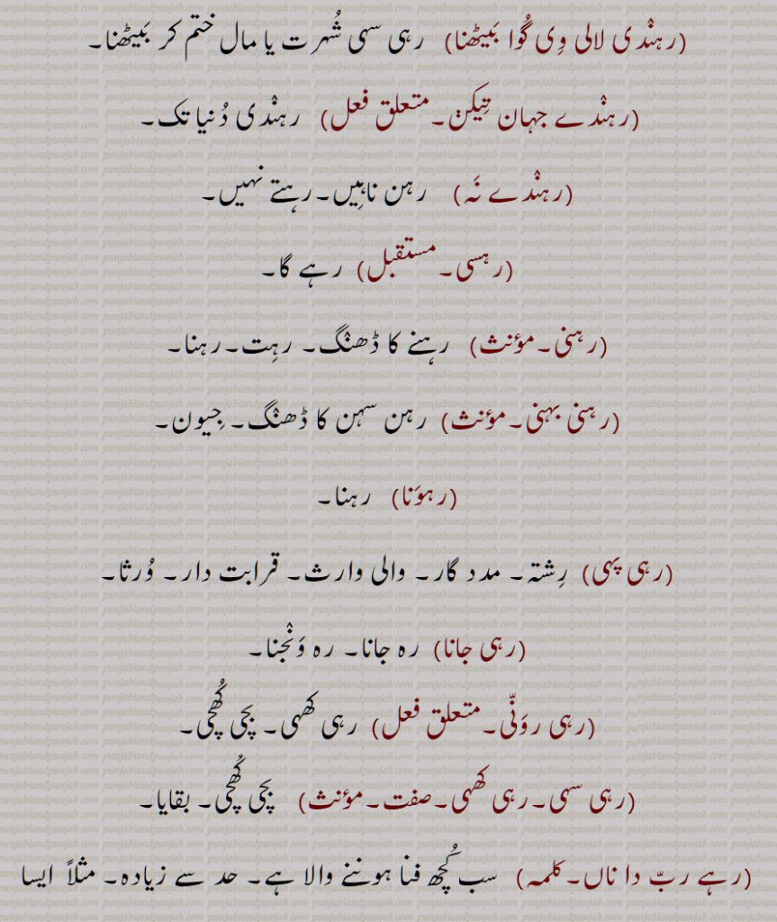 ,رہنا,رہنا بہنا,رہنا کھہنا,رہنا نہ پانا,رہند,رہند کھوندھ,رہند کھوہند,رہند کھونہد,رہندا,رہندا کھوندا, رہندا کھونہدا,رہندی دنیا تک,رہندی سہندی,رہندی کھوندی,رہندی گل نہ رگوانا,رہندی لالی وی گوا بیٹھنا,رہندے جہان تیکڽ,رہندے نہ,رہسی,رہنی,رہنی بہنی,رہونا,رہی پہی,رہی جانا,رہی رونی,رہی سہی,رہی کھہی,رہے رب دا ناں,ریہا,