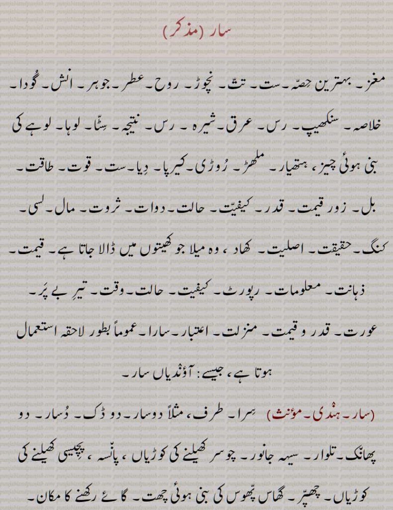 سار ,مغز, بہترین حصہ,ست, تت, نچوڑ, روح,عطر,جوہر, انش, گودا, خلاصہ, سنکھیپ, رس, عرق,شیرہ , رس, نتیجہ, سٹا, لوہا, لوہے کی بنی ہوئی چیز، ہتھیار, ملھڑ, روڑی,کیرپا, دیا,ست, قوت, طاقت, بل, زور قیمت, 