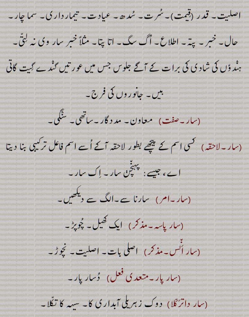 قیمت, قدر, کیفیت, حالت,دوات, ثروت, مال,لسی, کنگ,حقیقت, اصلیت,  کھاد ، وہ میلا جو کھیتوں میں ڈالا جاتا ہے, قیمت, ذہانت, معلومات, رپورٹ, کیفیت, حالت,وقت, تیر بے پر, عورت, قدر و قیمت, منزلت, اعتبار,سارا,عموماً بطور لاحقہ استعمال ہوتا ہے،