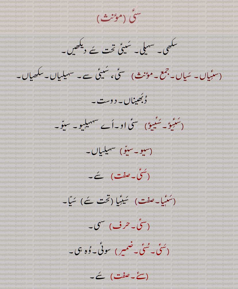 سئی, سکھی,سہیلی, سیئی, سئیاں, سیاں, سہیلیاں,سکھیاں ,دوست ,سئیؤ ,سئییؤ,سیو,  سئٖیا,سئے,سئیا,  سیئیا , سیاں,سئٖیاں, خصم,  مالک,  خاوند, پیارا, بیلی, ساتھی, پتی, Female friend, saiyaaN, sayyaaN, sweetheart, spouse, sai,ਸੱਯਾਂ, ਸਿਆਂ, ਸੇਈਆਂ,ਸਈ, 