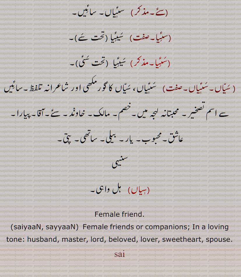 سئی, سکھی,سہیلی, سیئی, سئیاں, سیاں, سہیلیاں,سکھیاں ,دوست ,سئیؤ ,سئییؤ,سیو,  سئٖیا,سئے,سئیا,  سیئیا , سیاں,سئٖیاں, خصم,  مالک,  خاوند, پیارا, بیلی, ساتھی, پتی, Female friend, saiyaaN, sayyaaN, sweetheart, spouse, sai,ਸੱਯਾਂ, ਸਿਆਂ, ਸੇਈਆਂ,ਸਈ, 