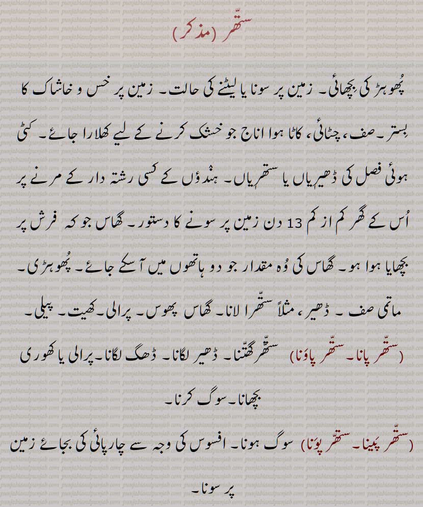 ستھر ,ستھر , پھوہڑ کی بچھائی, زمین پر سونا یا لیٹنے کی حالت, زمین پر خس و خاشاک کا بستر,صف  چٹائی، کاٹا ہوا اناج جو خشک کرنے کے لیے کھلارا جائے, کٹی ہوئی فصل کی ڈھیرٖیاں یا ستھرٖیاں, ہندؤں کے کسی رشتہ دار کے مرنے پر اس کے گھر کم از کم 13 دن زمین پر سونے کا دستور,