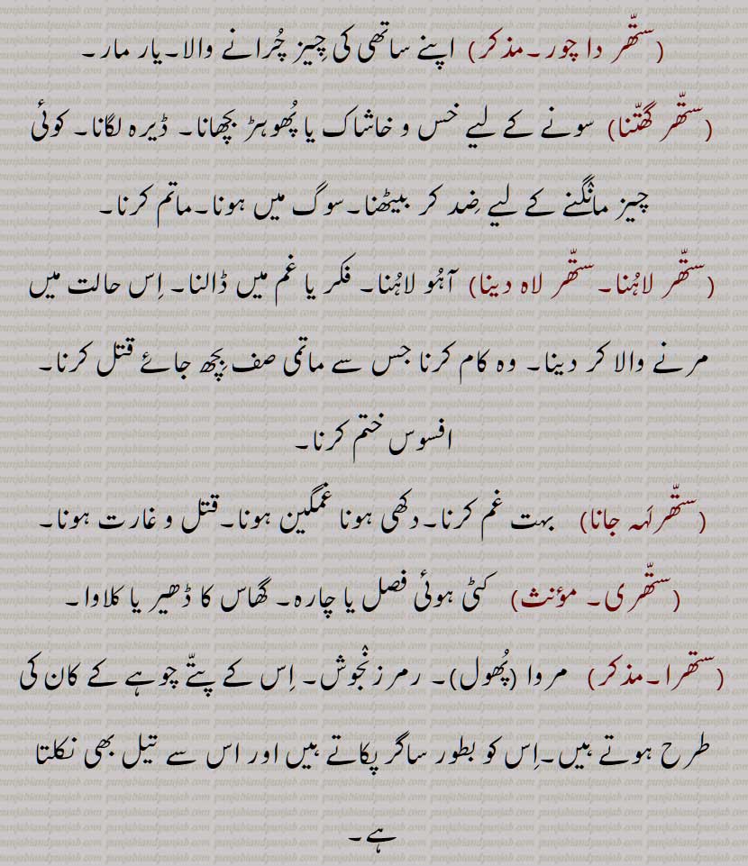 , گھاس جو کہ  فرش پر بچھایا ہوا ہو, گھاس کی وہ مقدار جو دو ہاتھوں میں آ سکے جائے, پھوہڑی, ماتمی صف , ڈھیر، مثلاً ستھرا لانا, گھاس  پھوس, پرالی,کھیت, پیلی,ستھر پانا,ستھر پاونا,ستھر پینا,ستھر پونا,ستھر دا چور,ستھر گھتنا, ستھر لاہنا,ستھر لاہ دینا, ستھرلہہ جانا, ستھری, ستھرا,مروا (پھول), رمرزنجوش,ستھرا بہنا,