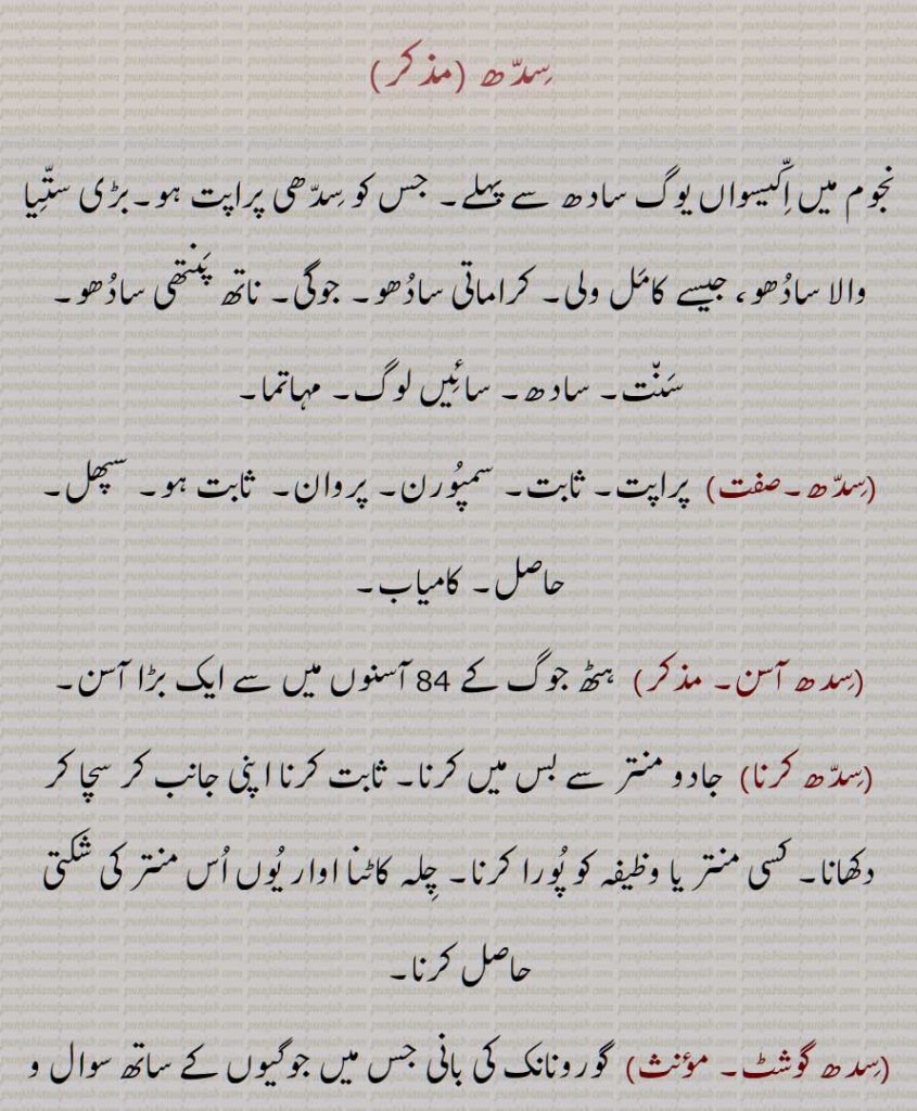 سدھ ,نجوم میں اکیسواں یوگ سادھ سے پہلے, جس کو سدھی پراپت ہو,بڑی ستّیا والا سادھو، جیسے کامل ولی, کراماتی سادھو, جوگی, ناتھ پنتھی سادھو, سنت, سادھ, سائیں لوگ, مہاتما,, سدھ آسن,, سدھ کرنا,سدھ گوشٹ,سدھ منتر,سدھہست,سدھنی,سدھی,